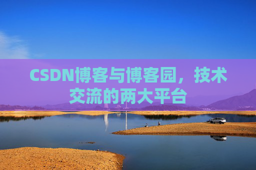 CSDN博客与博客园,技术交流的两大平台